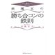 もう一度会いたいと思わせる美魔女の「勝ち合コンの鉄則」 [単行本]