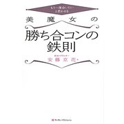 もう一度会いたいと思わせる美魔女の「勝ち合コンの鉄則」 [単行本]