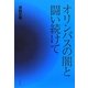 オリンパスの闇と闘い続けて [単行本]