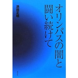 オリンパスの闇と闘い続けて [単行本]