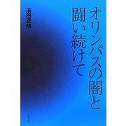 オリンパスの闇と闘い続けて [単行本]