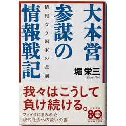 大本営参謀の情報戦記―情報なき国家の悲劇(文春文庫) [文庫]