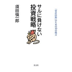 サルに負けない投資戦略―「資産防衛」のための10の提言 [単行本]