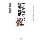 サルに負けない投資戦略―「資産防衛」のための10の提言 [単行本]