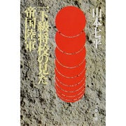 一下級将校の見た帝国陸軍(文春文庫) [文庫]
