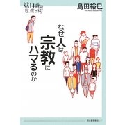 なぜ人は宗教にハマるのか(14歳の世渡り術) [全集叢書]
