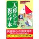 一人暮らしの裏ワザ本 [単行本]