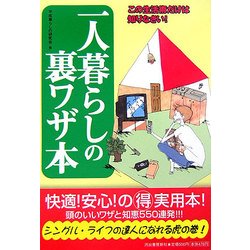 一人暮らしの裏ワザ本 [単行本]