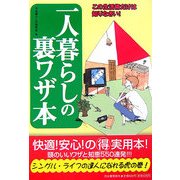 一人暮らしの裏ワザ本 [単行本]
