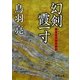 幻剣霞一寸―極楽安兵衛剣酔記(徳間文庫) [文庫]