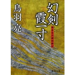 幻剣霞一寸―極楽安兵衛剣酔記(徳間文庫) [文庫]