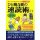 ひと晩5冊の速読術―頭をよくする!試験に受かる!ためのイラスト図解版 [単行本]