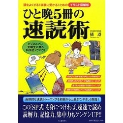ひと晩5冊の速読術―頭をよくする!試験に受かる!ためのイラスト図解版 [単行本]
