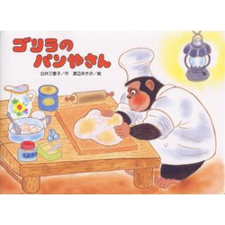 ゴリラのパンやさん [絵本]