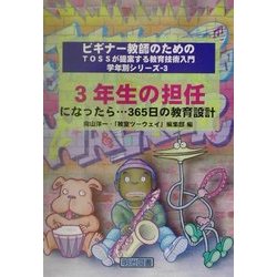 3年生の担任になったら…365日の教育設計(ビギナー教師のためのTOSSが提案する教育技術入門 学年別シリーズ〈3〉) [全集叢書]