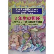 3年生の担任になったら…365日の教育設計(ビギナー教師のためのTOSSが提案する教育技術入門 学年別シリーズ〈3〉) [全集叢書]