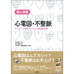 個人授業心電図・不整脈-ホルター心電図でひもとく循環器診療 [単行本]