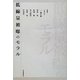 低線量被曝のモラル [単行本]