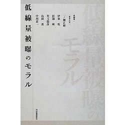 低線量被曝のモラル [単行本]