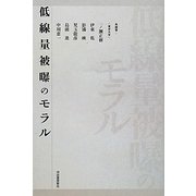 低線量被曝のモラル [単行本]