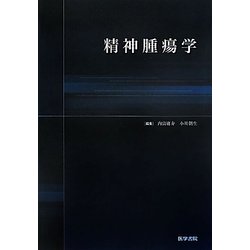 精神腫瘍学 [単行本]