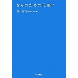 なんのための仕事? [単行本]