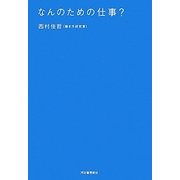 なんのための仕事? [単行本]