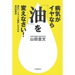 病気がイヤなら「油」を変えなさい!―危ない“トランス脂肪"だらけの食の改善法 [単行本]