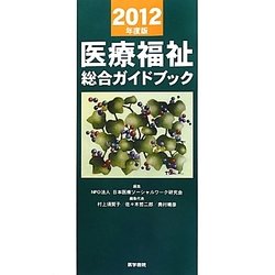 医療福祉総合ガイドブック〈2012年度版〉 [単行本]