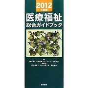 医療福祉総合ガイドブック〈2012年度版〉 [単行本]