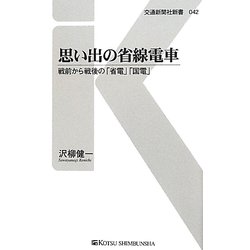 思い出の省線電車―戦前から戦後の「省電」「国電」(交通新聞社新書) [新書]