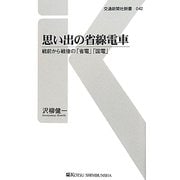 思い出の省線電車―戦前から戦後の「省電」「国電」(交通新聞社新書) [新書]