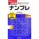 脳を鍛える数字パズルナンプレ 初級篇 [新書]
