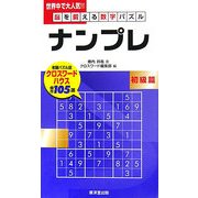 脳を鍛える数字パズルナンプレ 初級篇 [新書]