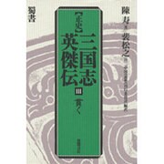 貫く 蜀書(正史 三国志英傑伝〈3〉) [全集叢書]