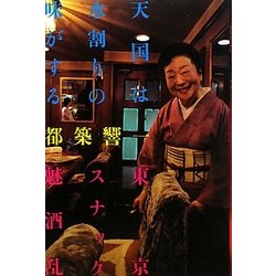 天国は水割りの味がする 東京スナック魅酒乱 [単行本]