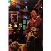 天国は水割りの味がする 東京スナック魅酒乱 [単行本]