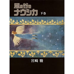 風の谷のナウシカ 下巻 [コミック]