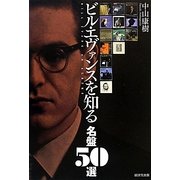 ビル・エヴァンスを知る名盤50選 [単行本]