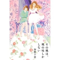 その桃は、桃の味しかしない [単行本]