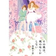 その桃は、桃の味しかしない [単行本]