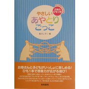 やさしいあやとりごっこ―2本のひもつき [単行本]