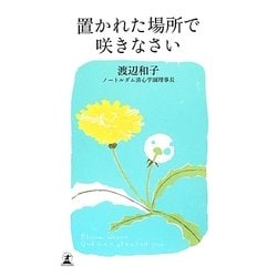 ヨドバシ.com - 置かれた場所で咲きなさい [単行本] 通販【全品無料配達】