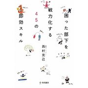 困った部下を戦力化する45の即効スキル [単行本]