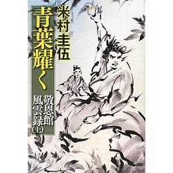 青葉耀く―敬恩館風雲録〈上〉 [単行本]