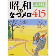 昭和のなつメロ415―思い出の名曲・軍歌・戦時歌謡 [単行本]