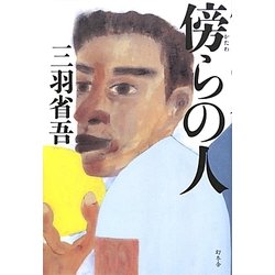傍らの人 [単行本]