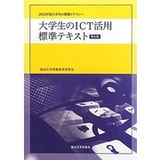 大学生のICT活用標準テキスト―2012年版大学生の情報リテラシー 第6版 [単行本]