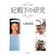 妃殿下の研究 [単行本]