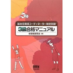 福祉住環境コーディネーター検定試験3級合格マニュアル [単行本]